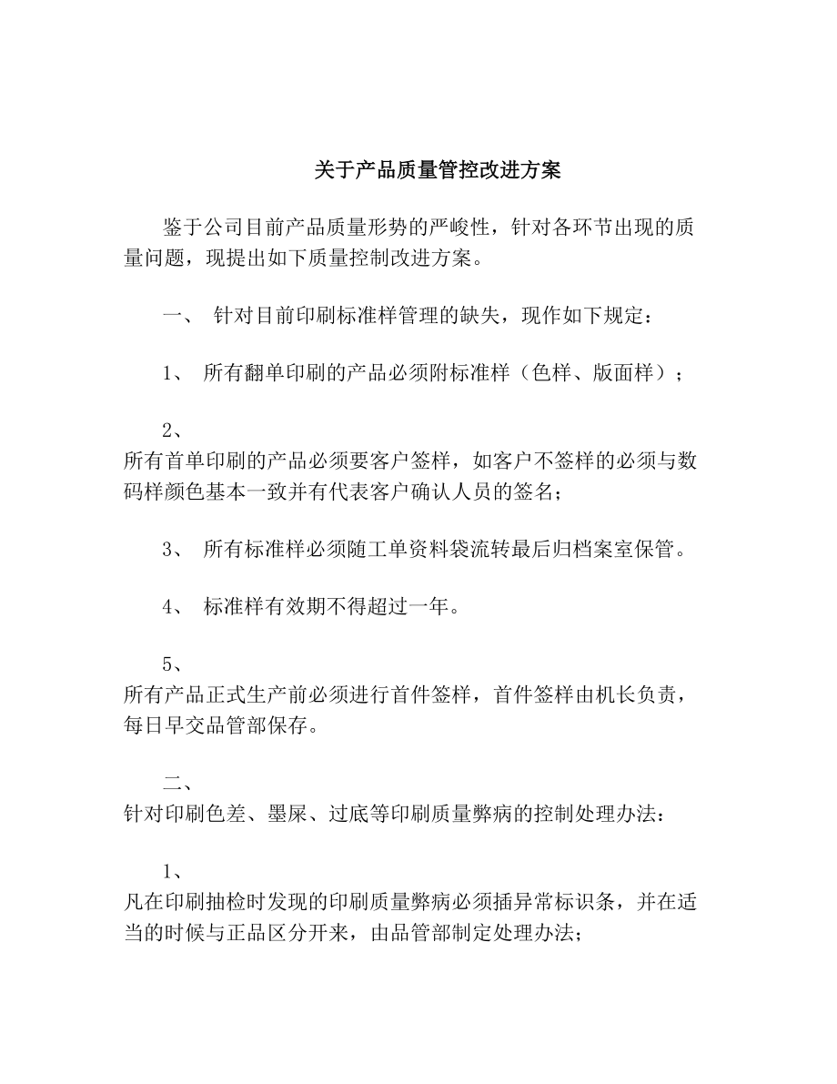 关于产品质量改进方案.doc