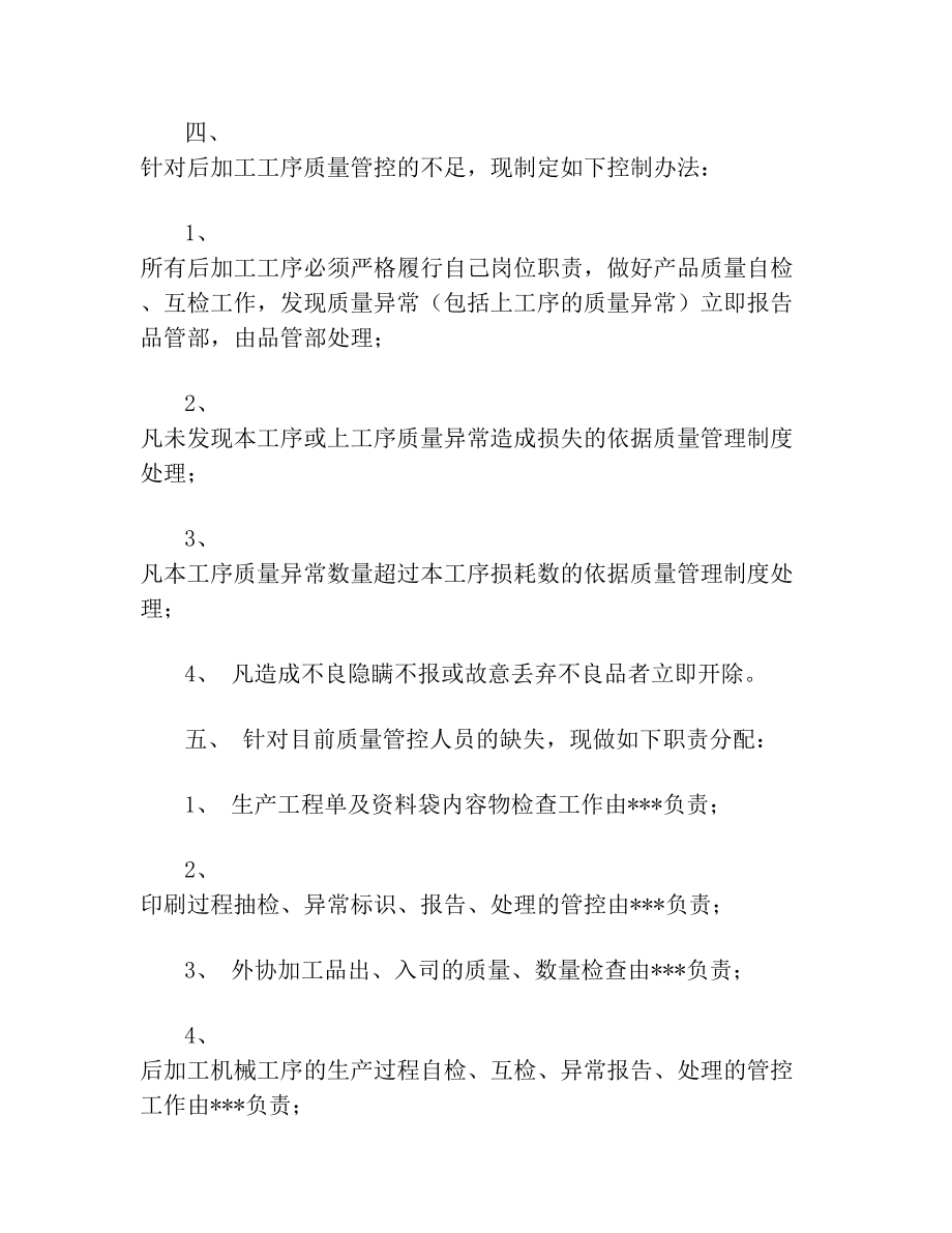 关于产品质量改进方案.doc