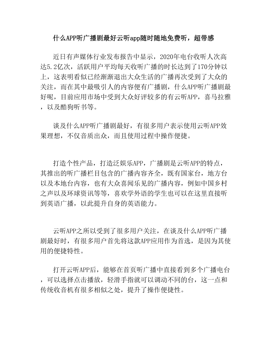 什么APP听广播剧最好云听app随时随地听超带感.doc