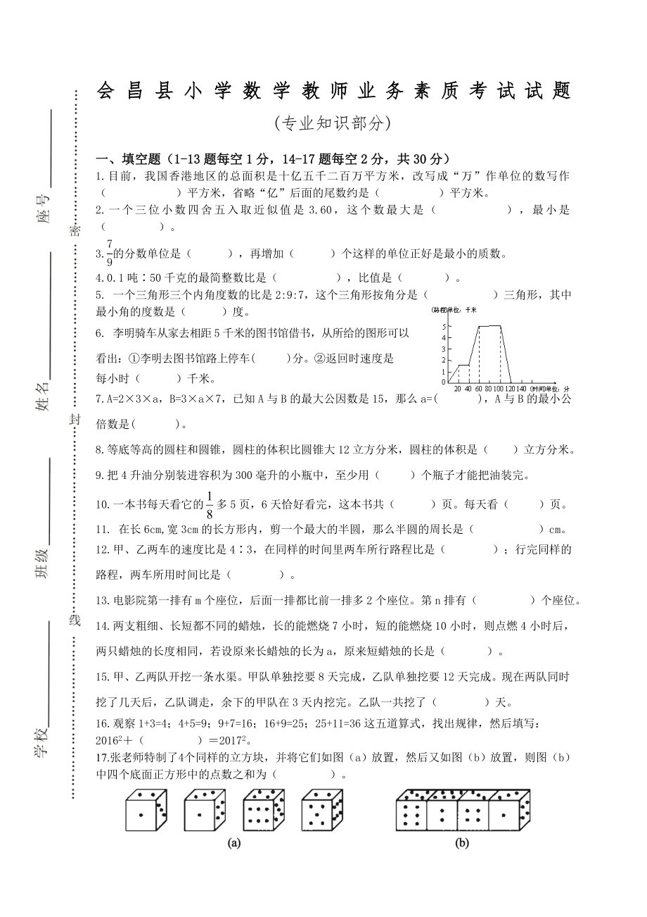 会昌县小学数学教师业务素质考试试题.doc