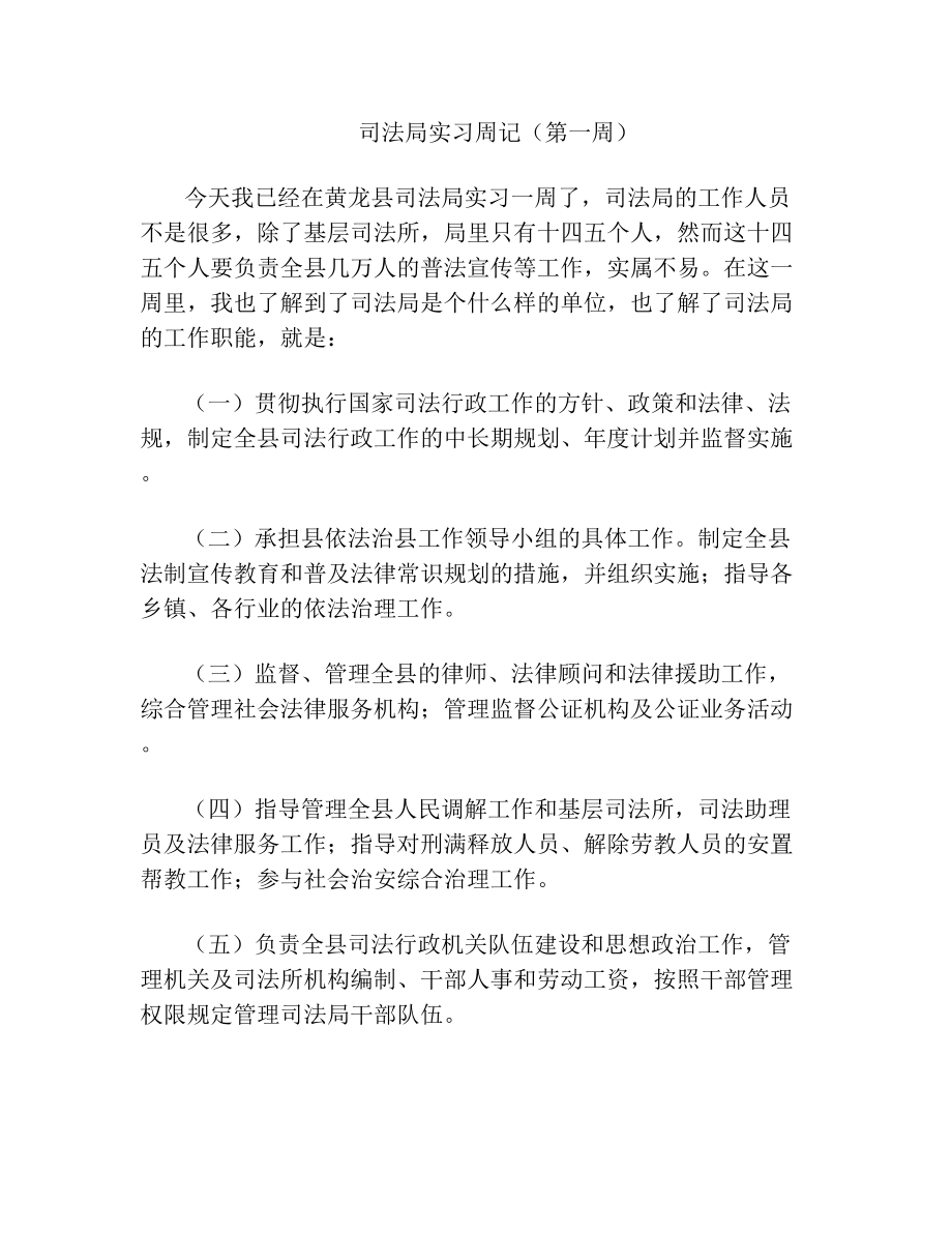 司法局实习周记(第一周).doc