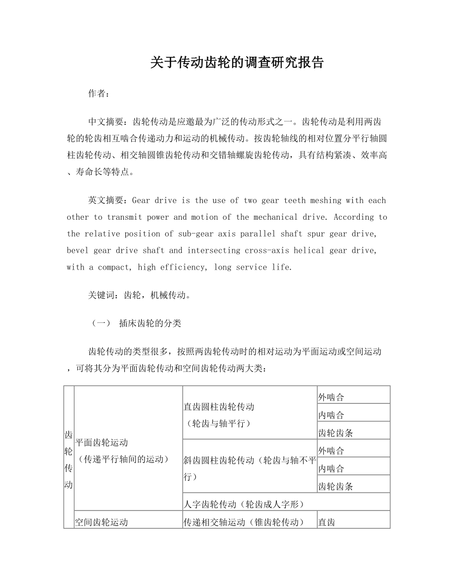 关于传动齿轮的调查研究报告.doc