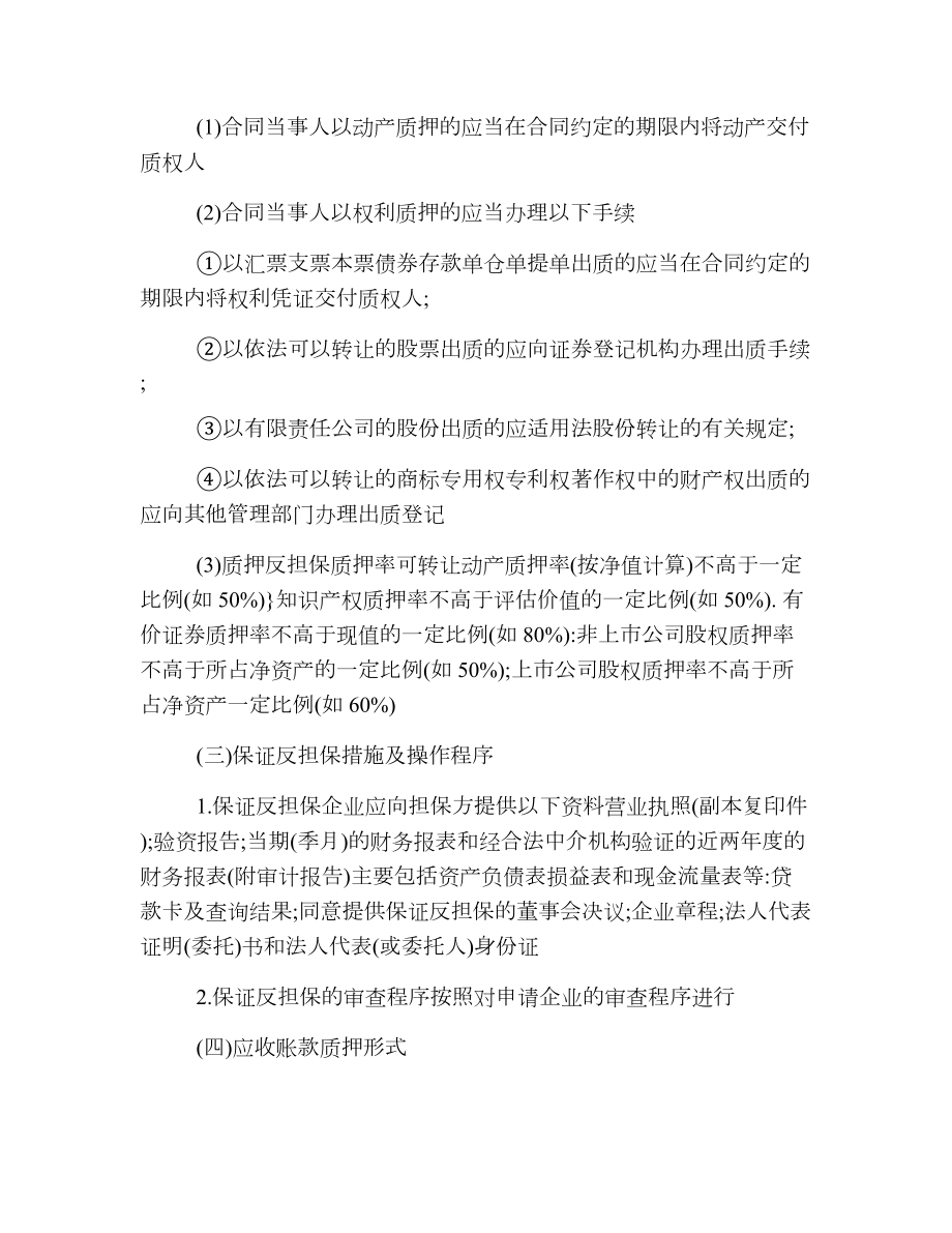 关于反担保的措施与程序.doc