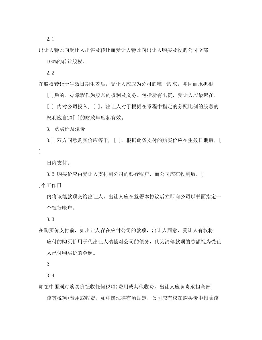 公司合并及收购业务法律合同范本之外资独资企业WFOE股权转让协议.doc