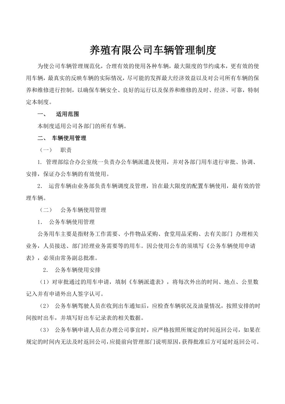 养殖公司车辆管理制度及表格.doc