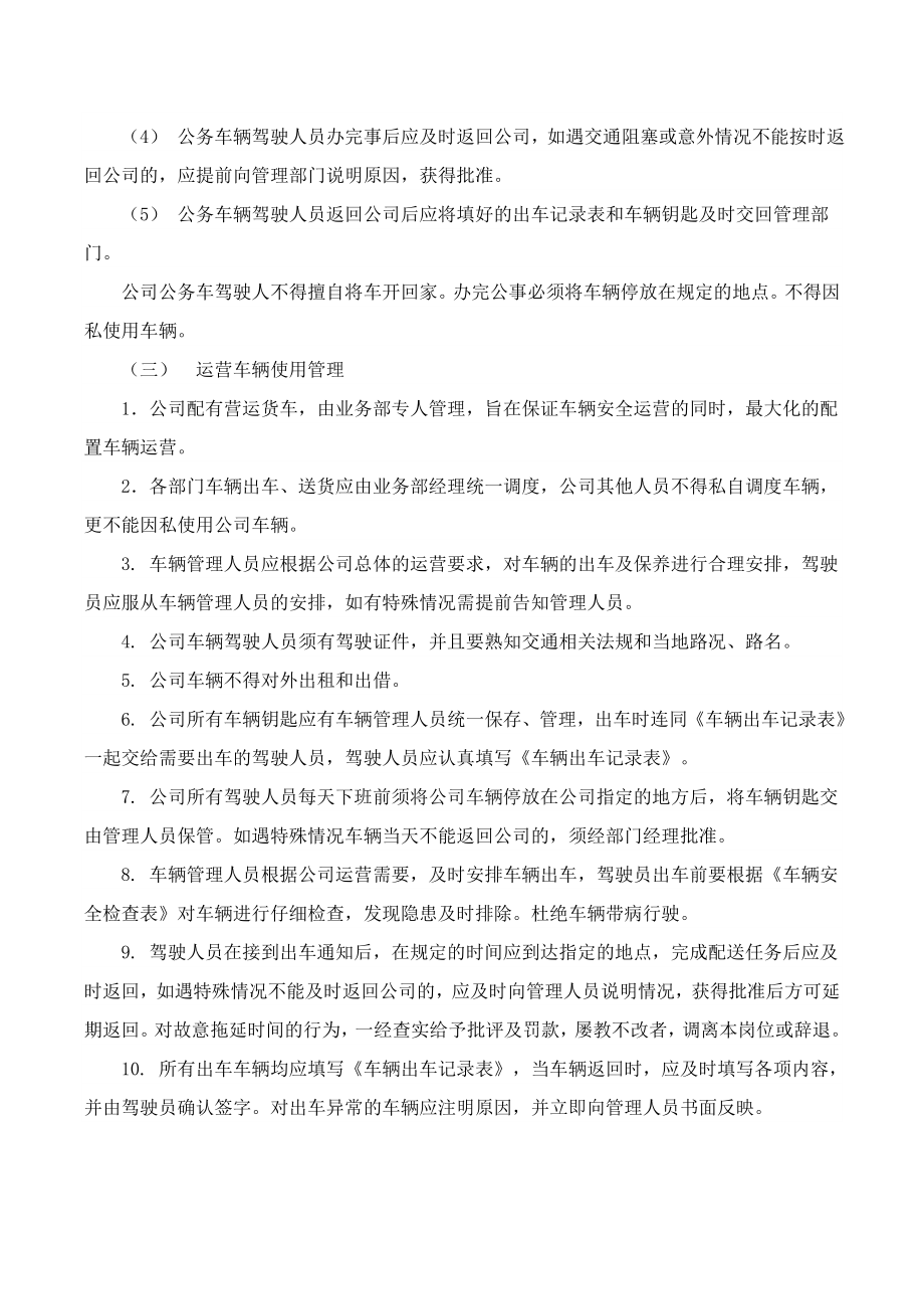 养殖公司车辆管理制度及表格.doc