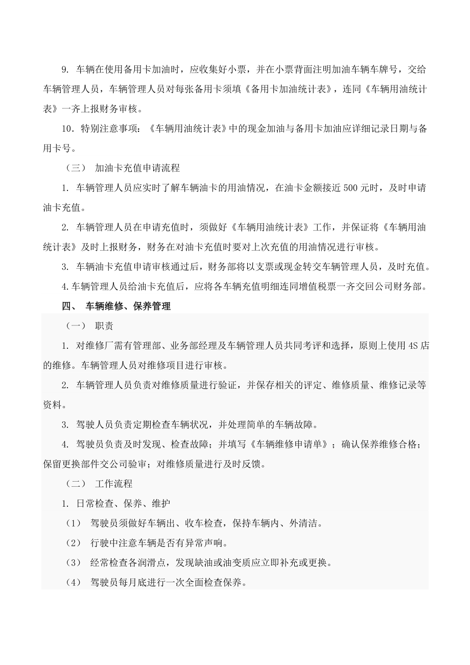 养殖公司车辆管理制度及表格.doc