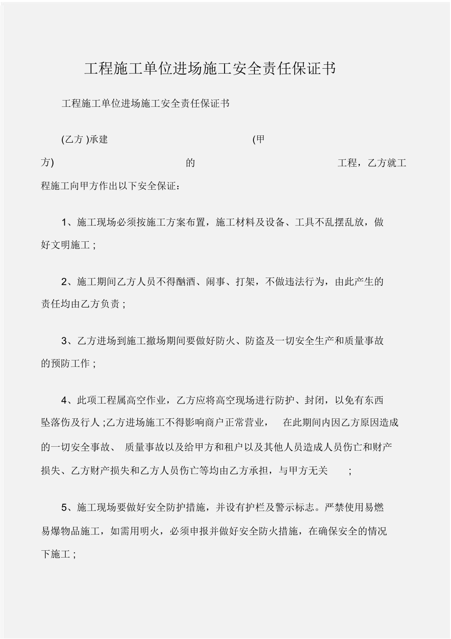 (保证书)工程施工单位进场施工安全责任保证书.doc