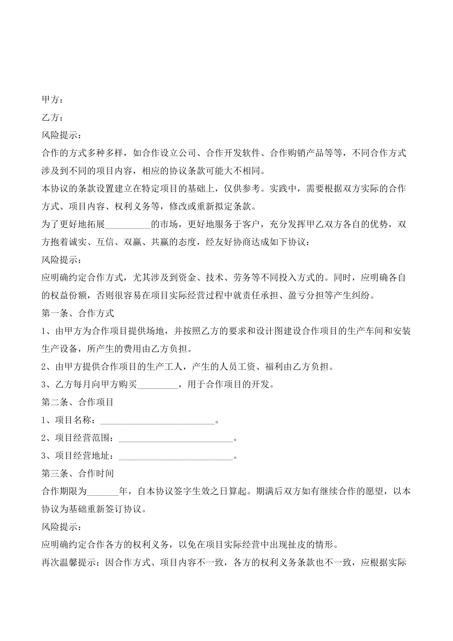 合作生产设备协议书范本新(优质文档).doc