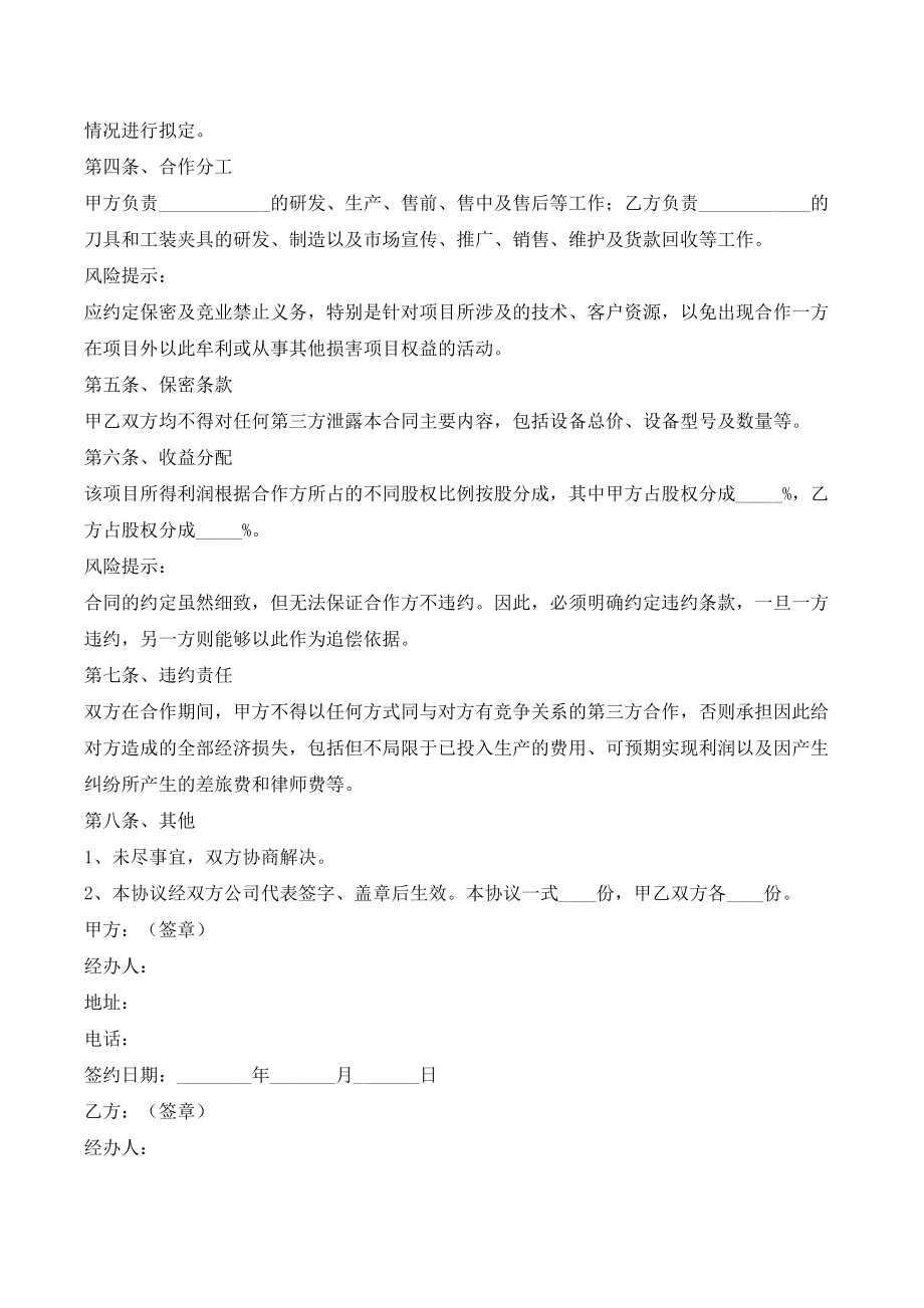 合作生产设备协议书范本新(优质文档).doc