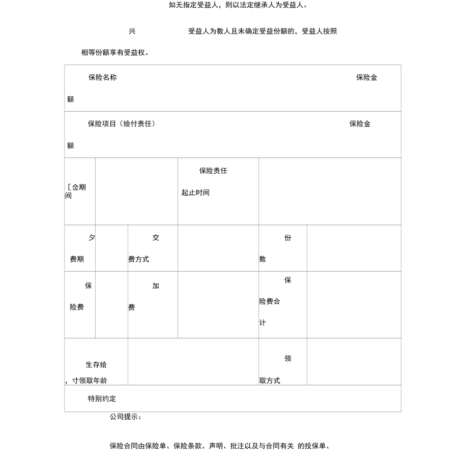 人寿保险合同保险单范本.doc