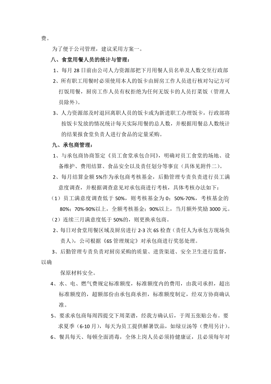 公司食堂建设方案.doc