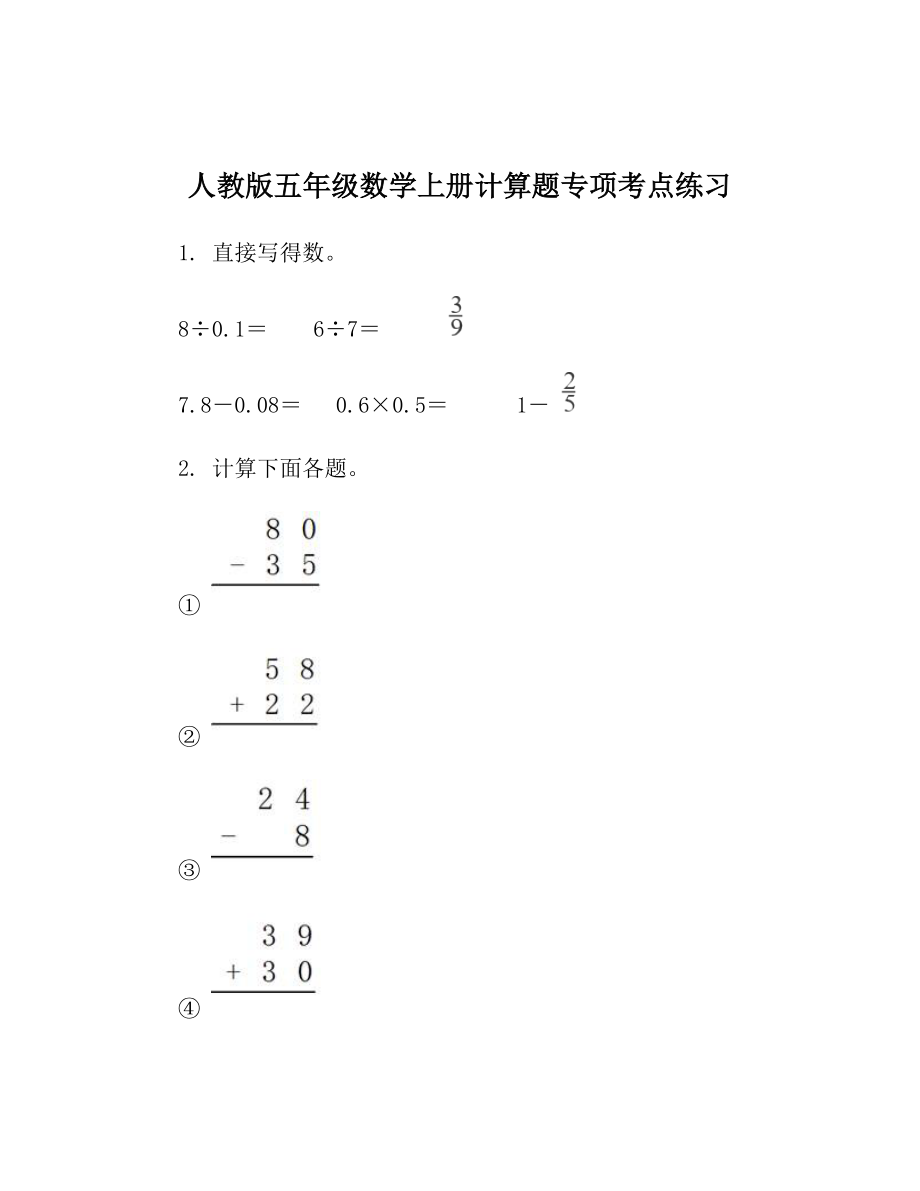 人教版五年级数学上册计算题专项考点练习.doc