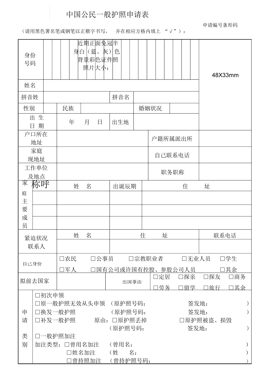 中国公民普通护照申请表格.doc