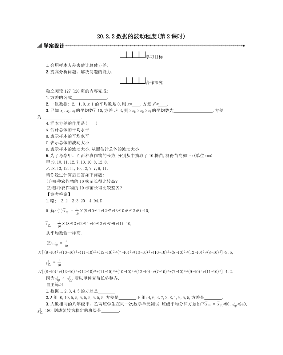 八年级数学下册第二十章数据的分析20.2数据的波动程度（第2课时）学案（新版）新人教版.doc