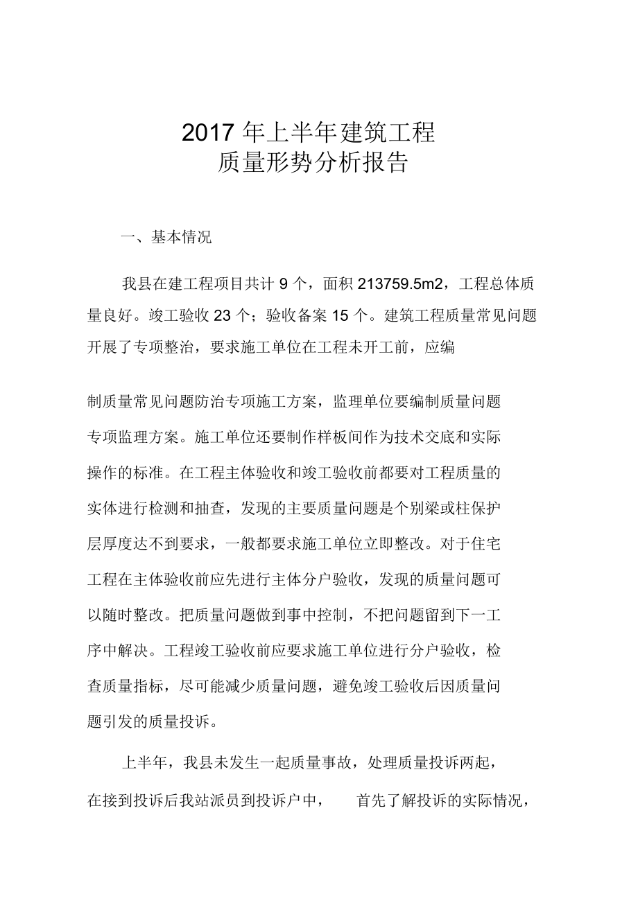 下半年建筑工程质量形势分析报告.doc