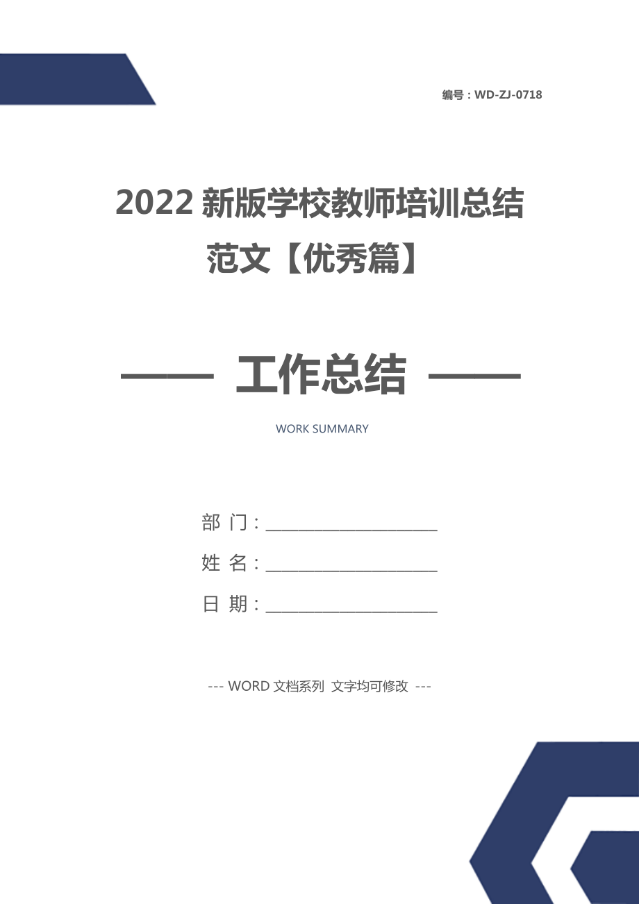 2022新版学校教师培训总结范文【优秀篇】.doc