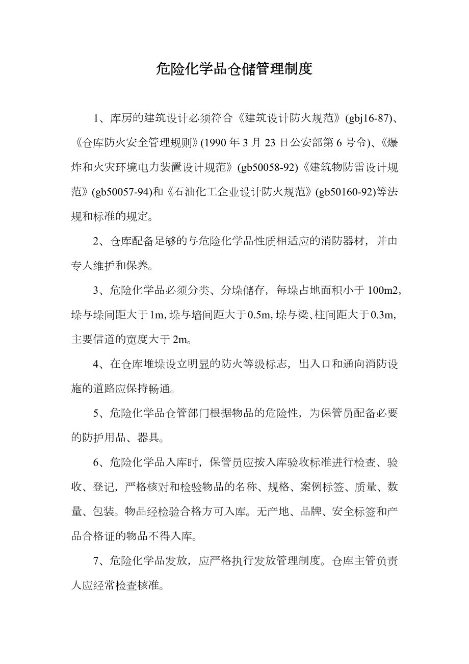 危险化学品仓储管理制度.doc