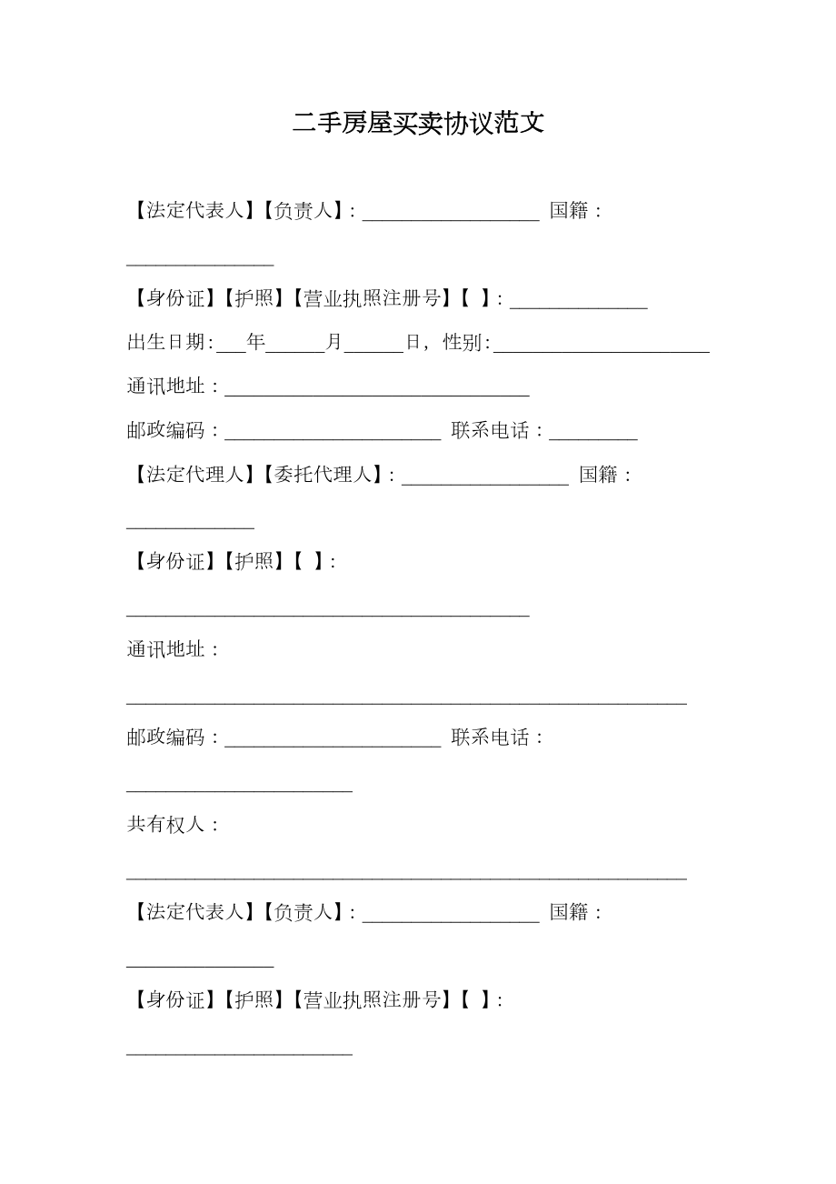 二手房屋买卖协议范文.doc