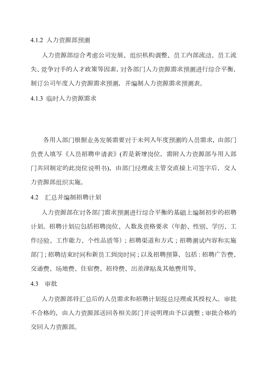 公司各部门人员招聘管理制度.doc