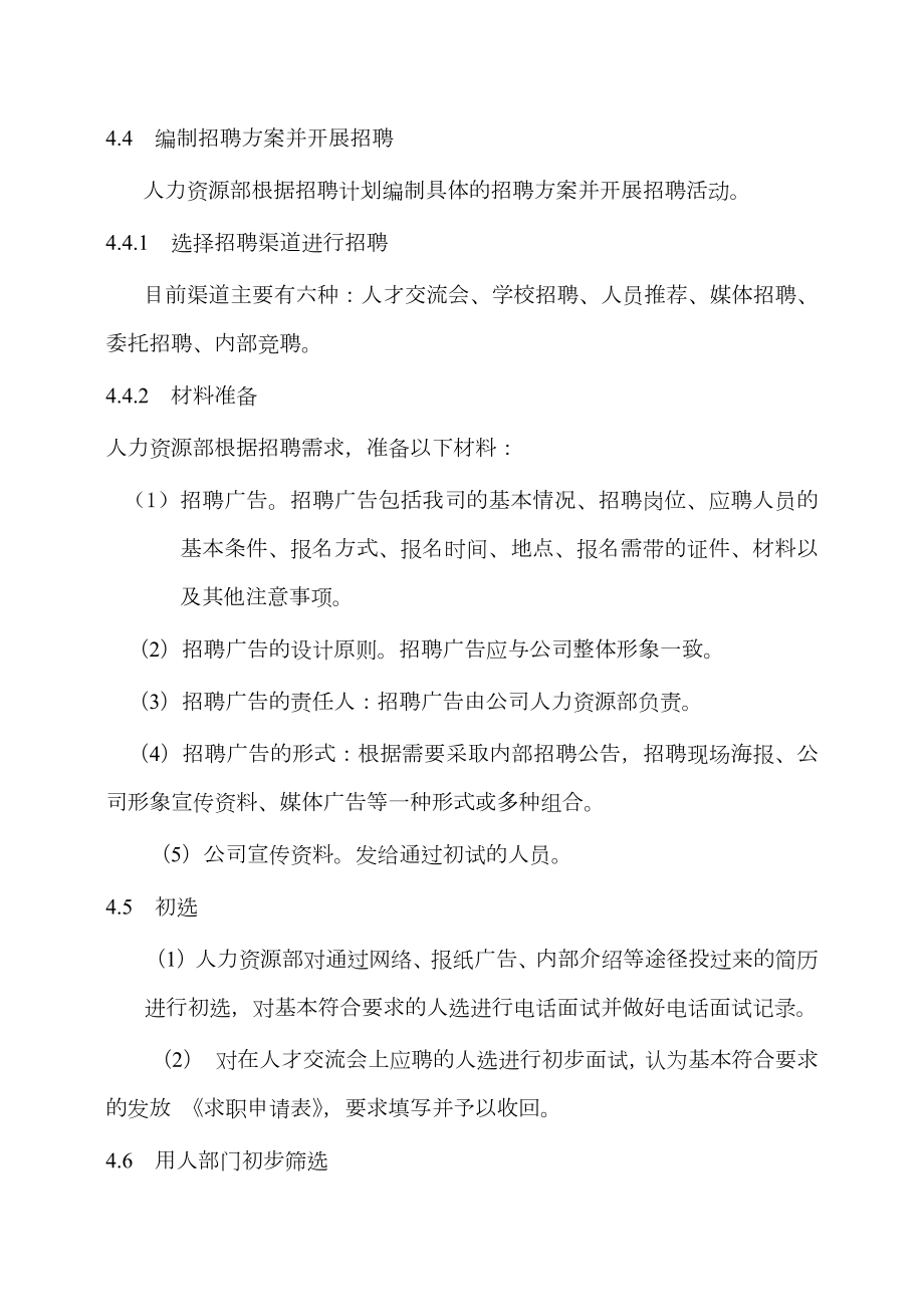 公司各部门人员招聘管理制度.doc