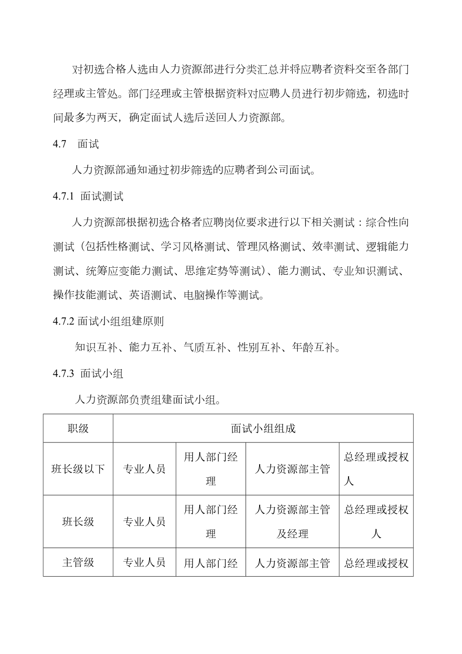 公司各部门人员招聘管理制度.doc