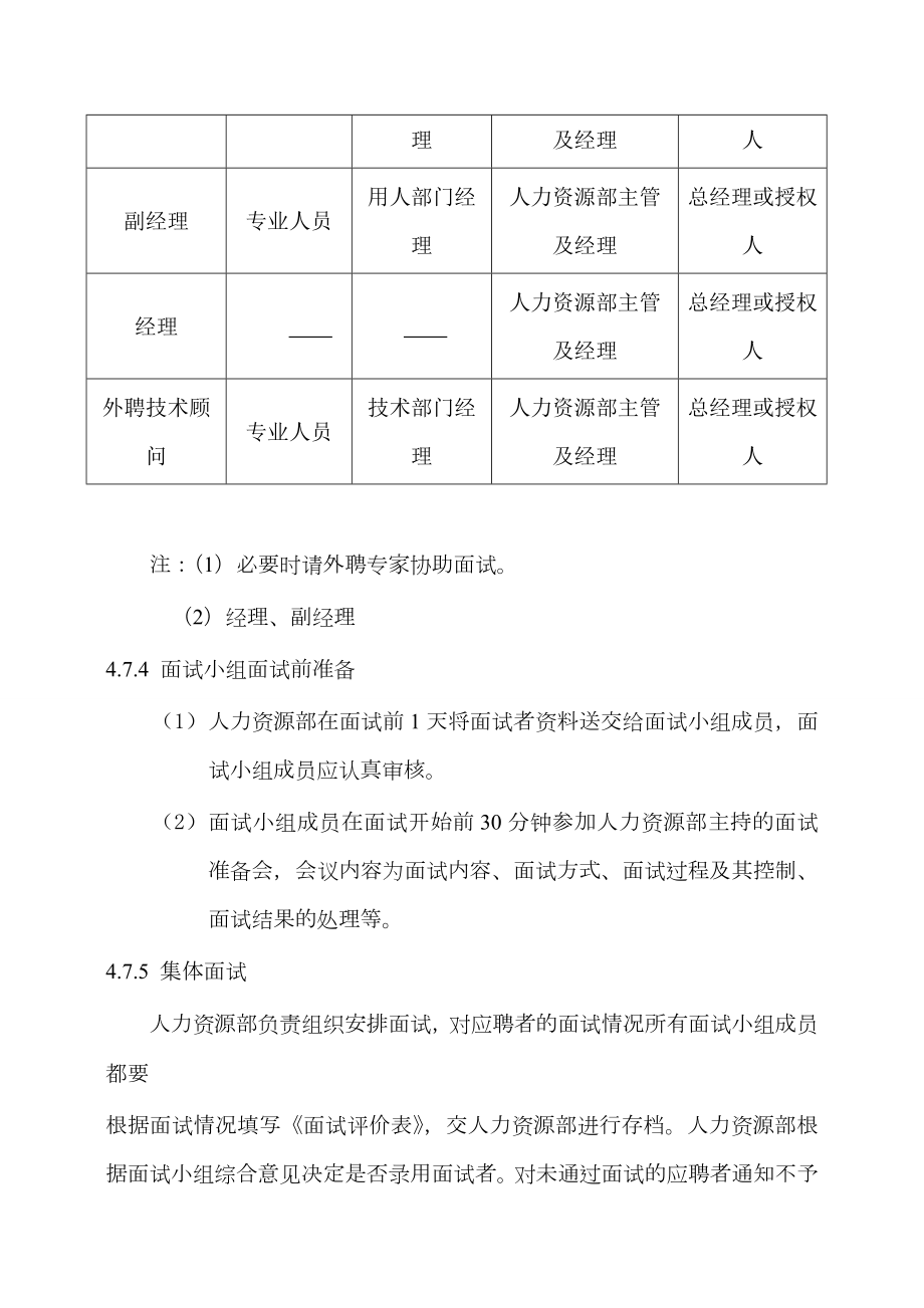 公司各部门人员招聘管理制度.doc