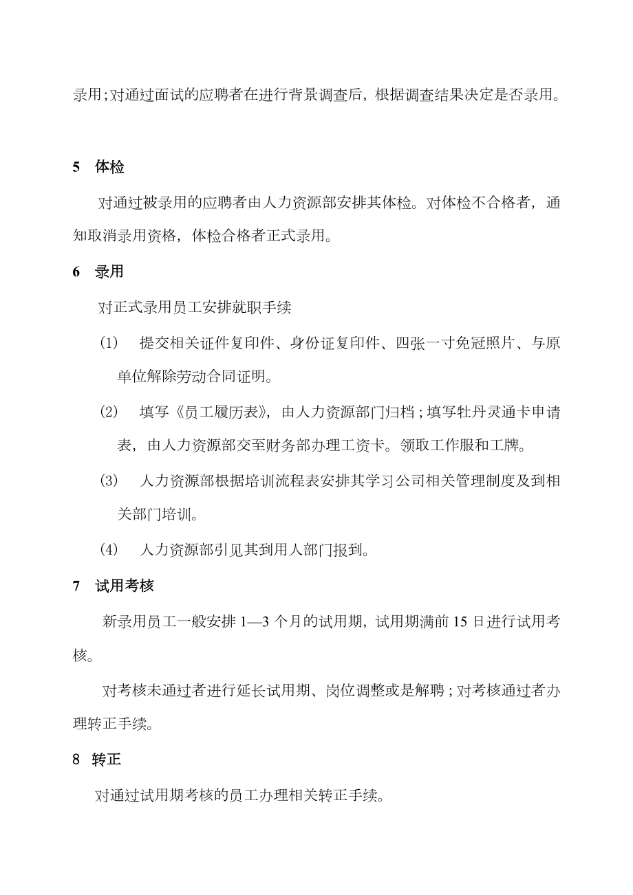 公司各部门人员招聘管理制度.doc