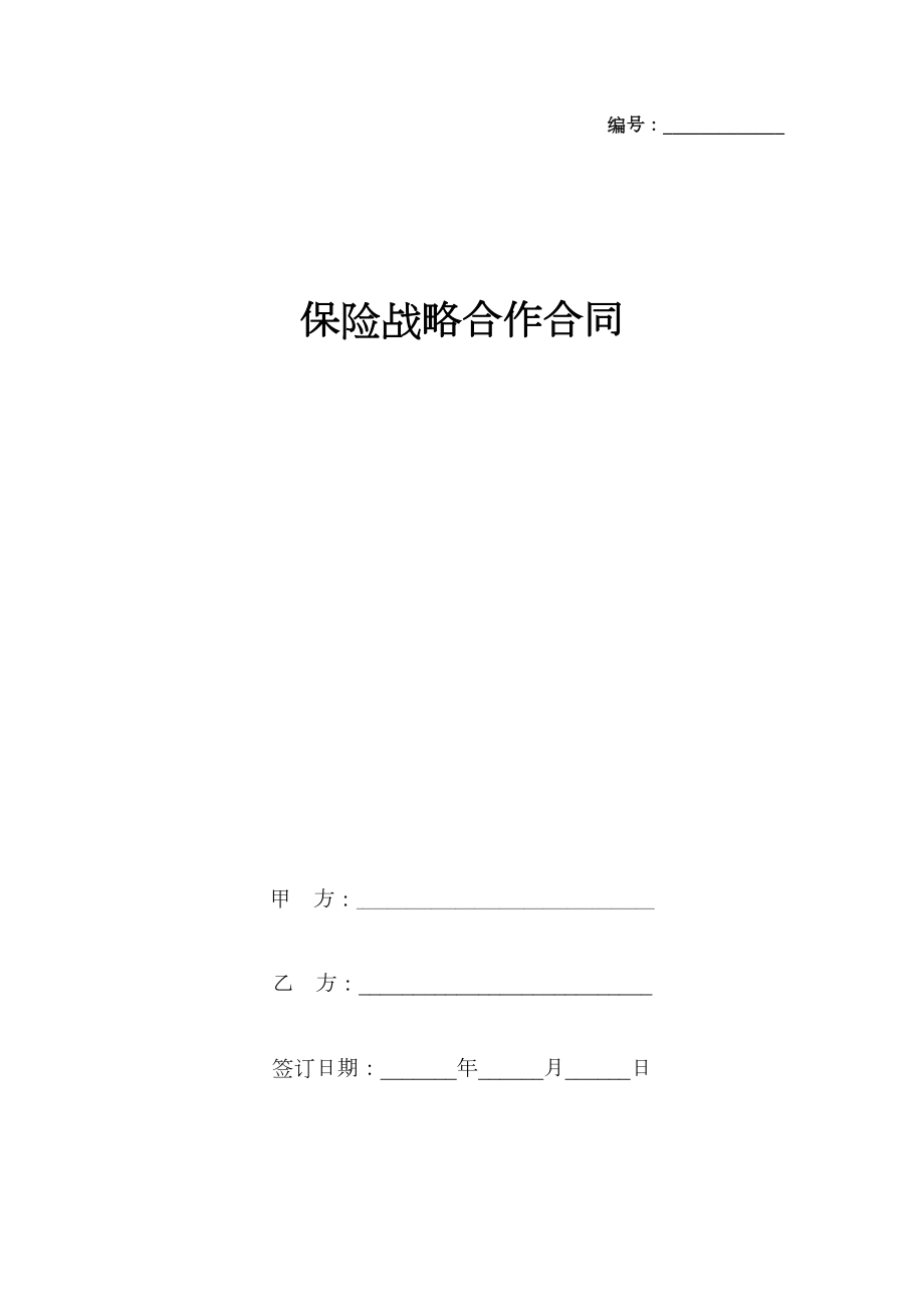 保险战略合作合同协议书范本.doc