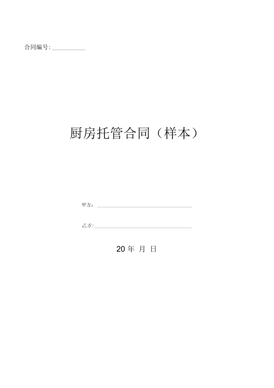 厨房托管合同(样本).doc