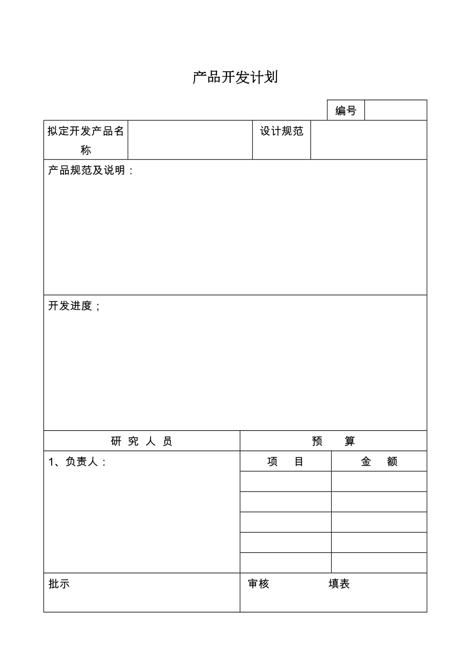 产品开发计划.doc