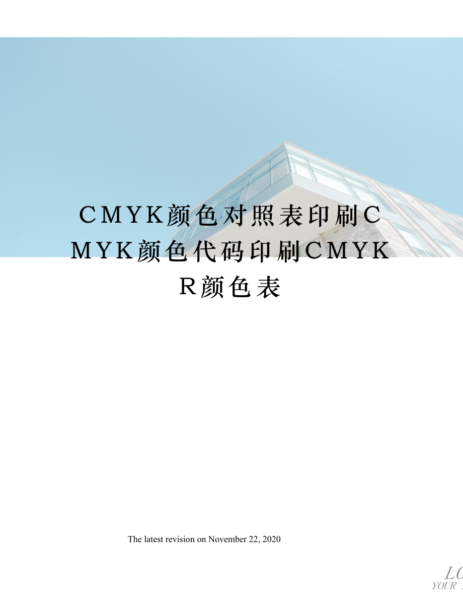 CMYK颜色对照表印刷CMYK颜色代码印刷CMYKR颜色表.doc