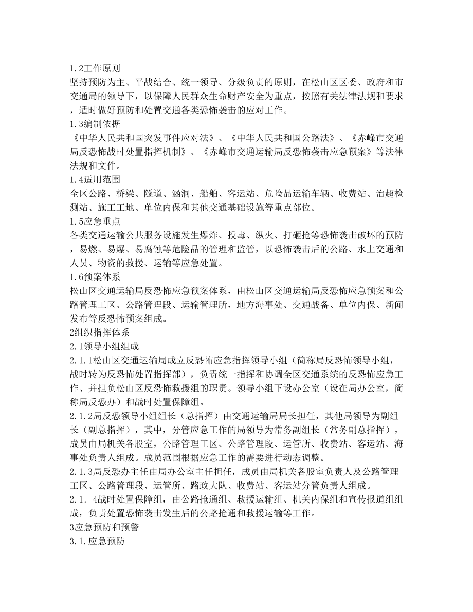 反恐怖袭击应急预案).doc