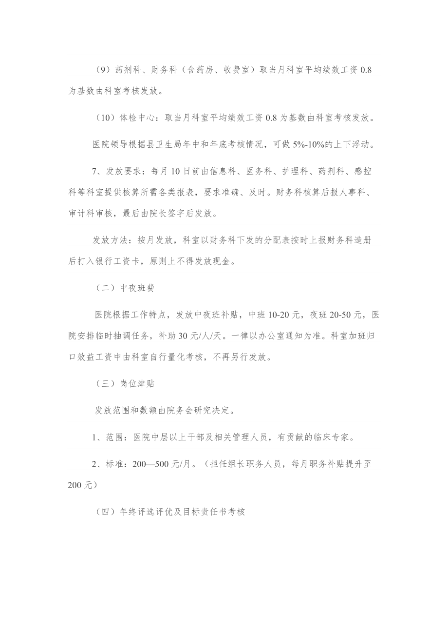 医院绩效考核分配实施方案共享.doc