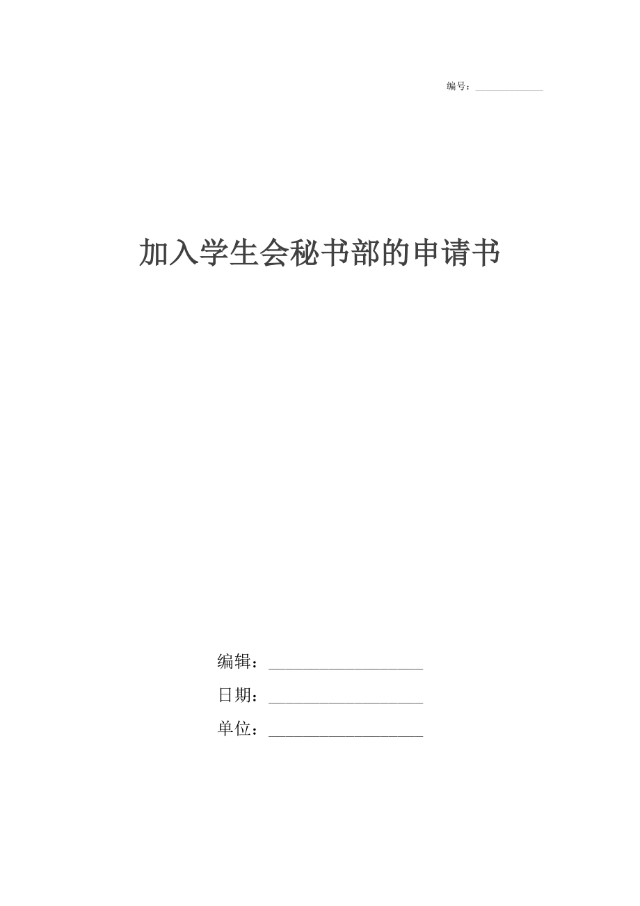 加入学生会秘书部的申请书.doc