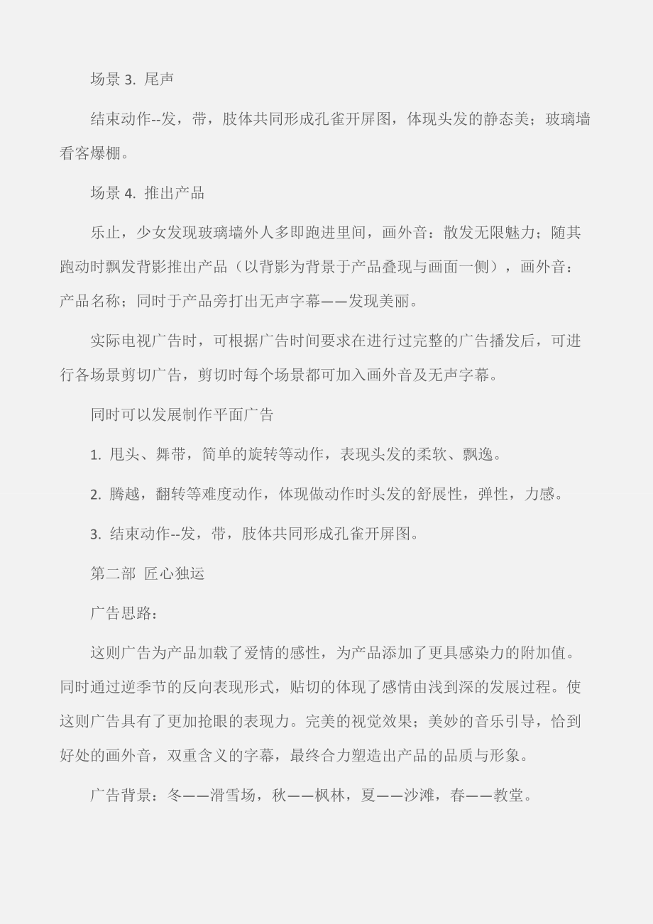 (企划文案)洗发水广告文案.doc