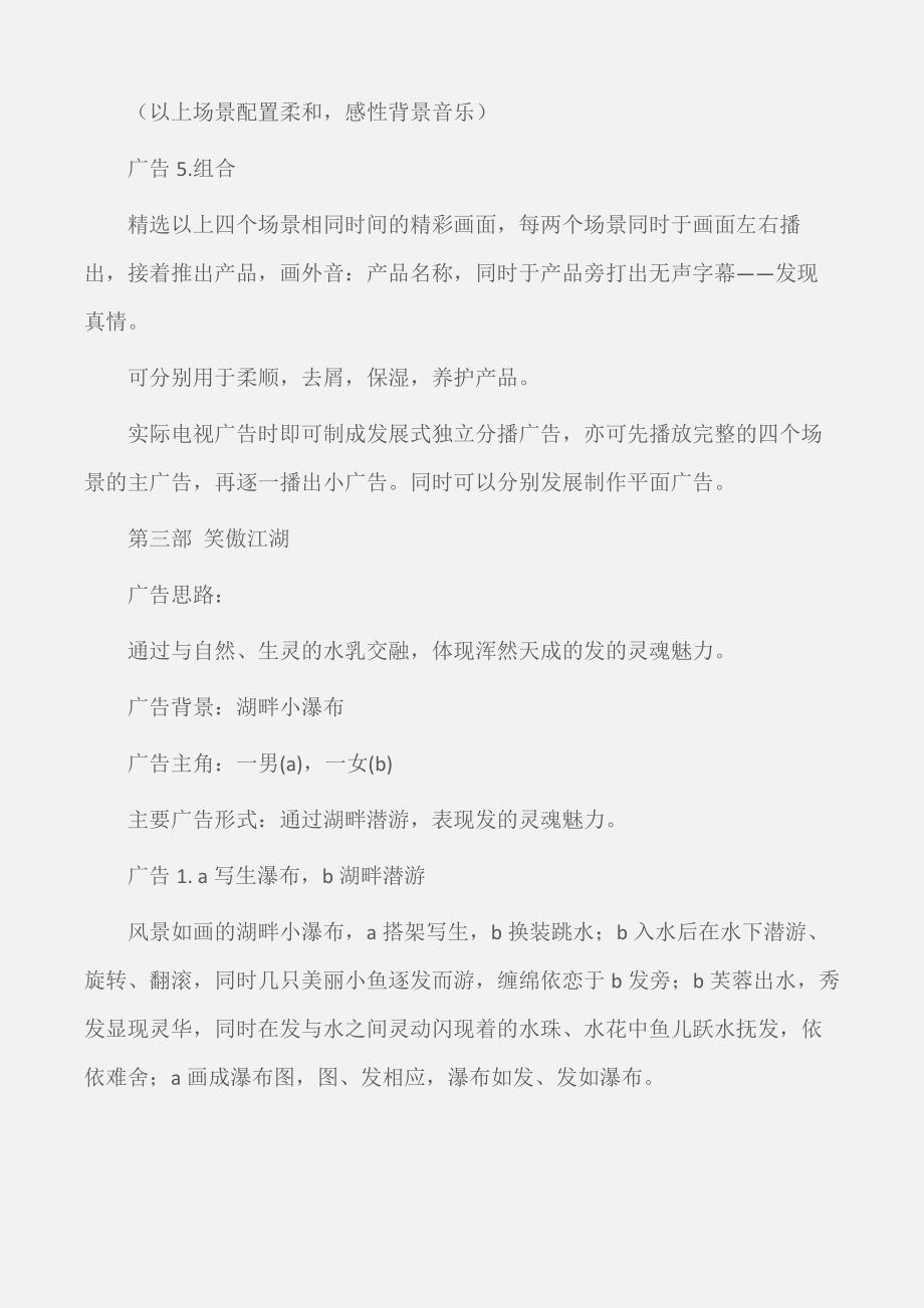 (企划文案)洗发水广告文案.doc