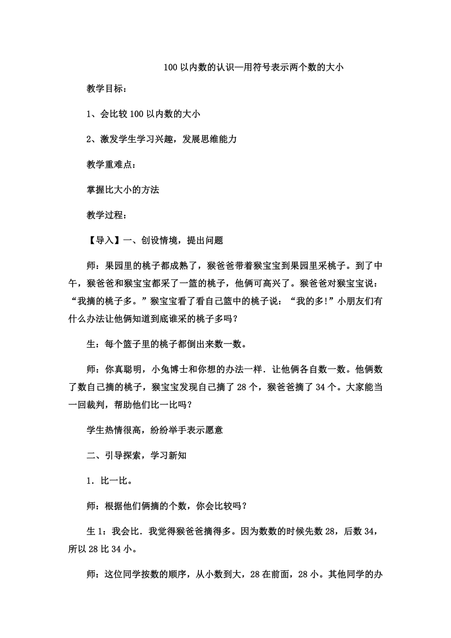 一年级下数学教案100以内数的认识用符号表示两个数的大小6_冀教版.doc