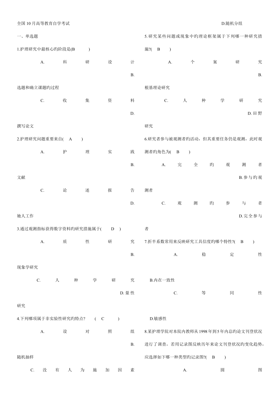 2022年历年护理学研究自考试题及答案.doc