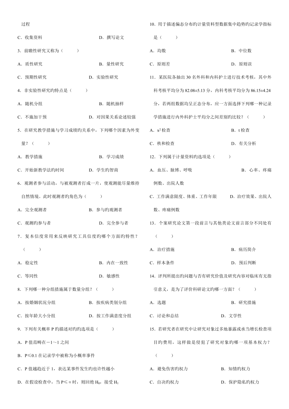 2022年历年护理学研究自考试题及答案.doc