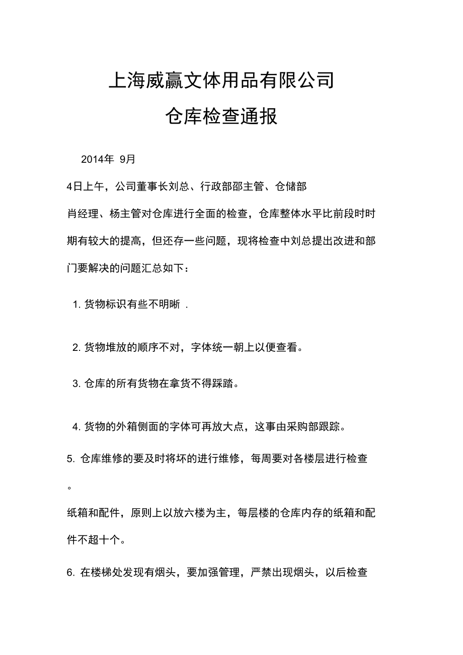 仓库检查通报.doc