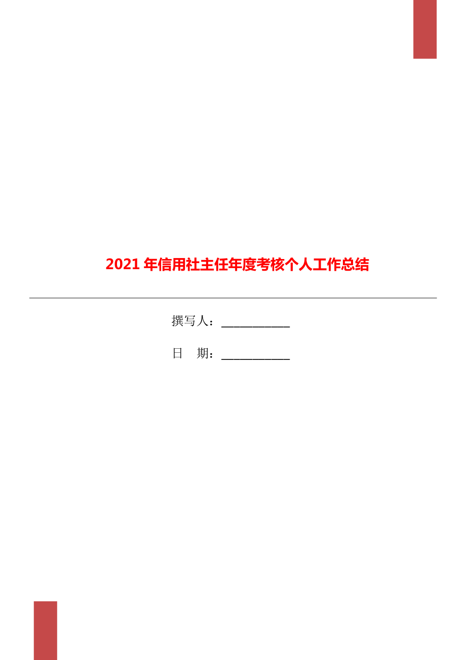 信用社主任年度考核个人工作总结.doc