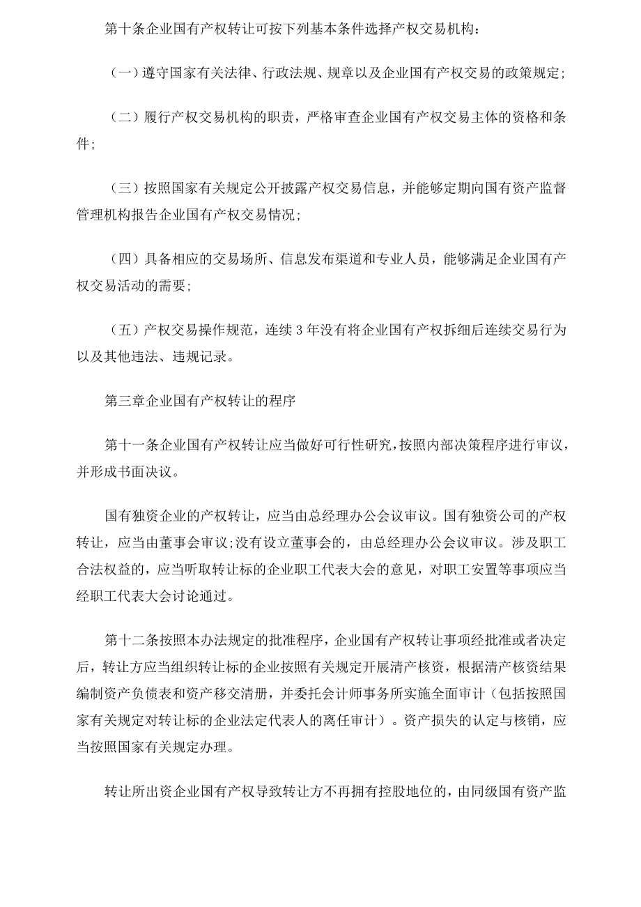 国有资产出租最新规定三篇.doc