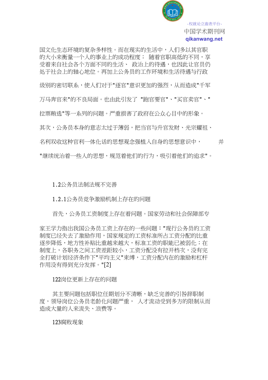 公务员制度论文公务员制度改革论文.doc