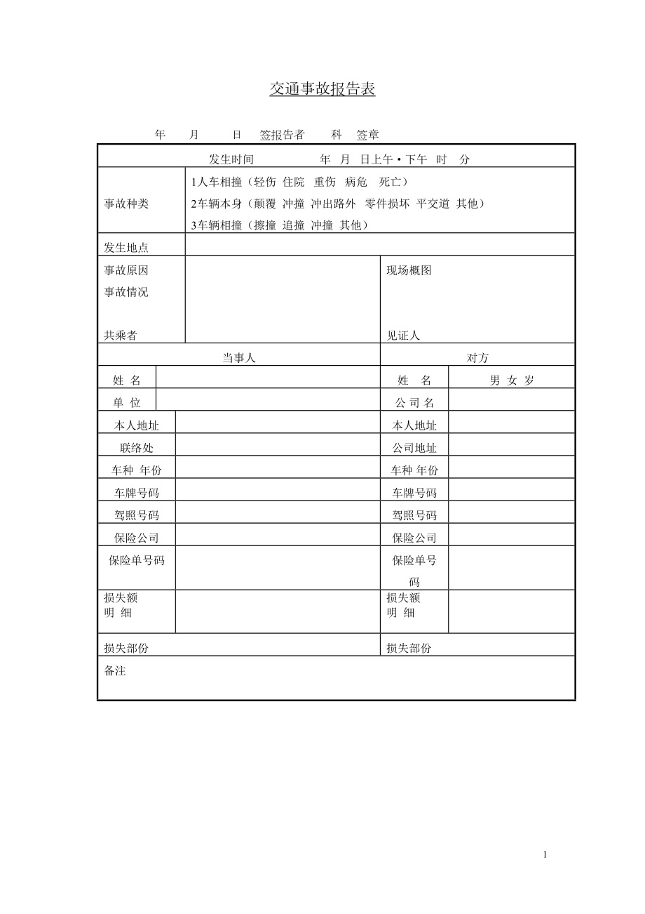 交通事故报告表.doc