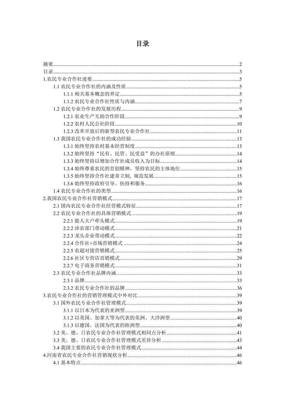 农民专业合作社研究报告.doc