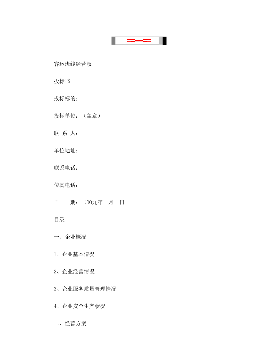 (收藏)XX公司客运班线经营权投标书.doc