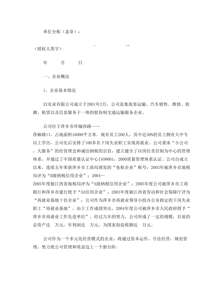 (收藏)XX公司客运班线经营权投标书.doc