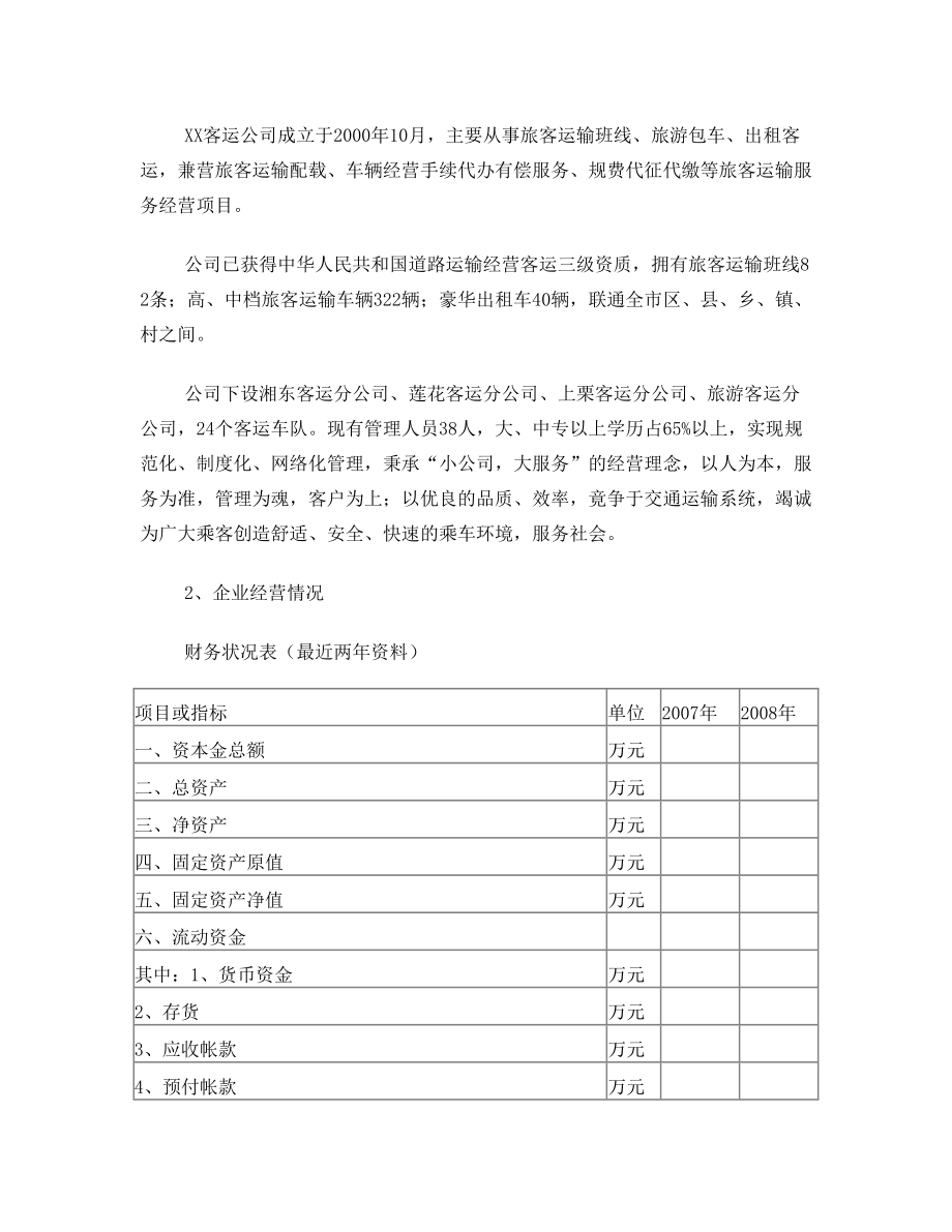 (收藏)XX公司客运班线经营权投标书.doc