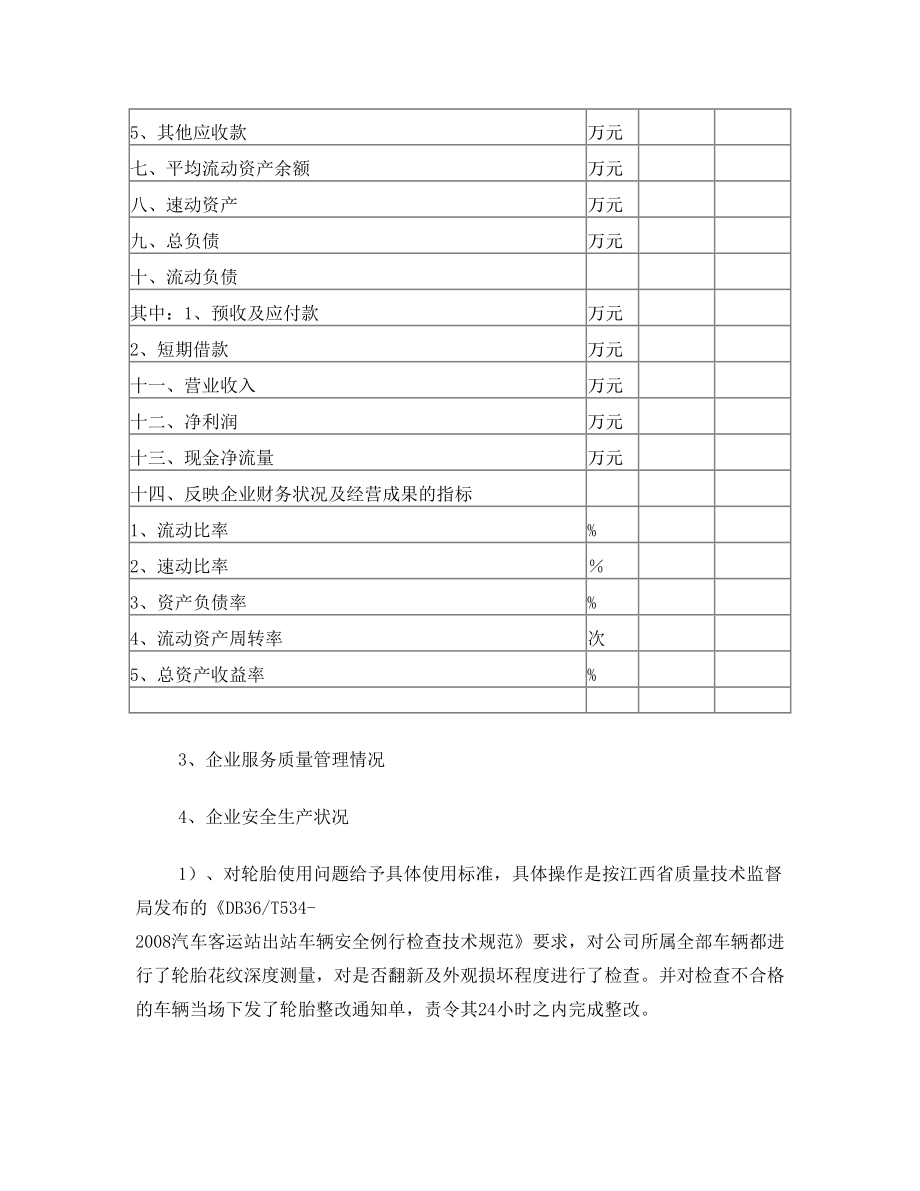 (收藏)XX公司客运班线经营权投标书.doc